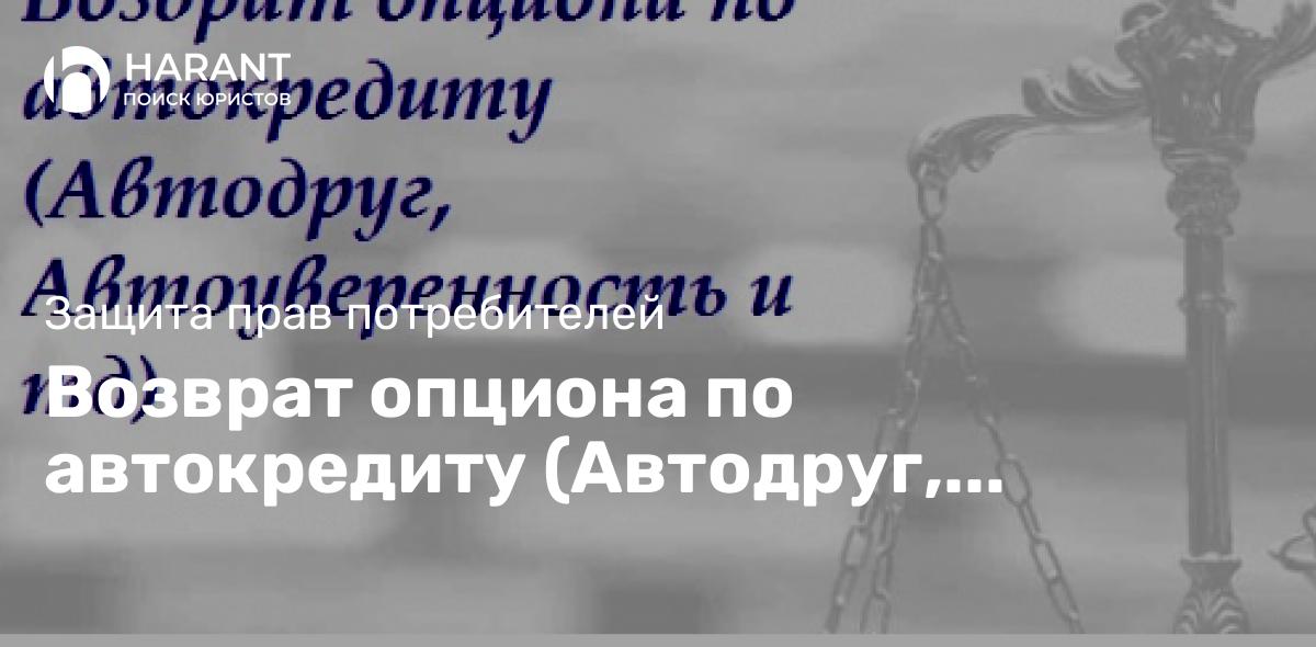 Возврат опциона по автокредиту (Автодруг, Автоуверенность и тд)