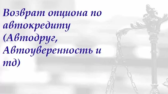 Юрист Ростовцева Мария Сергеевна объясняет: Возврат опциона по автокредиту (Автодруг, Автоуверенность и тд)