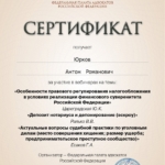 Сертификат январь 2023 г. - Юрков Антон Романович