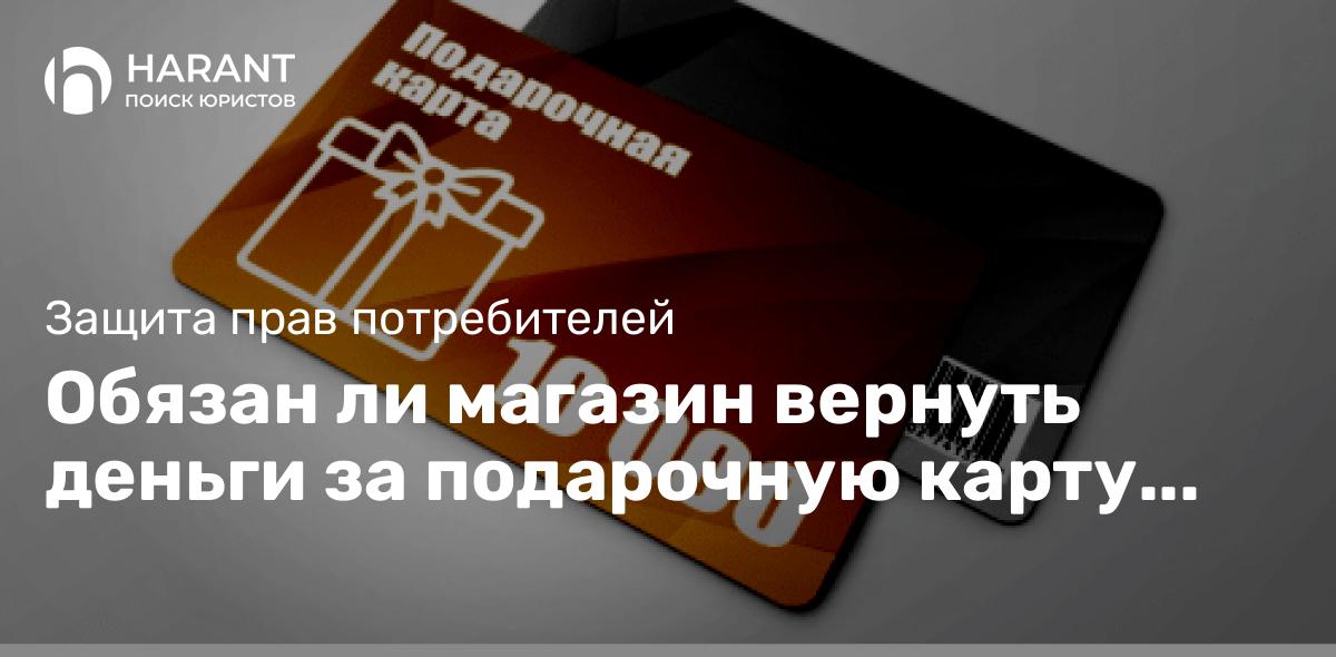 Обязан ли магазин вернуть деньги за подарочную карту или сертификат?