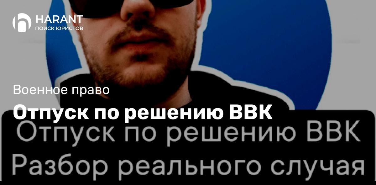 Отпуск по решению ВВК