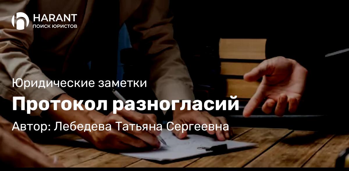 Адвокат Лебедева Татьяна Сергеевна объясняет: Протокол разногласий