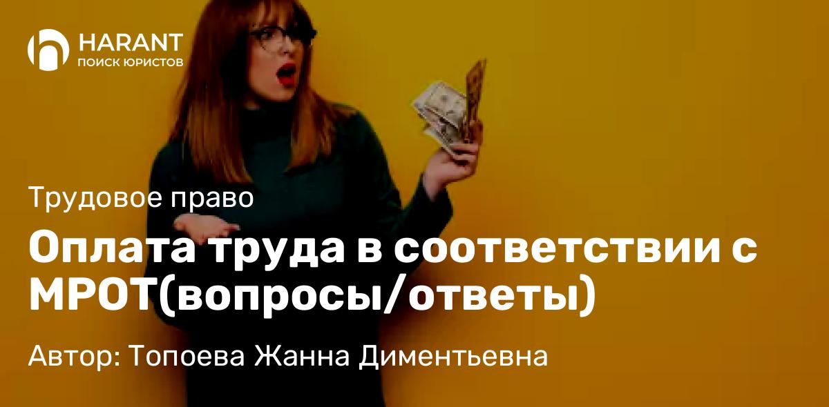 Юрист Топоева Жанна Диментьевна объясняет: Оплата труда в соответствии с МРОТ(вопросы/ответы)