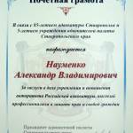 2. Почётн.грамота 2007 - Науменко Александр Владимирович