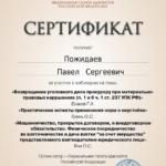 Сертификат Пожидаев П.С. - Пожидаев Павел Сергеевич