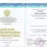 Диплом об окончании аспирантуры - Семенов Иван Андреевич