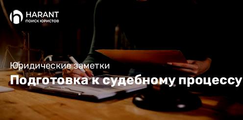 Подготовка к судебному процессу