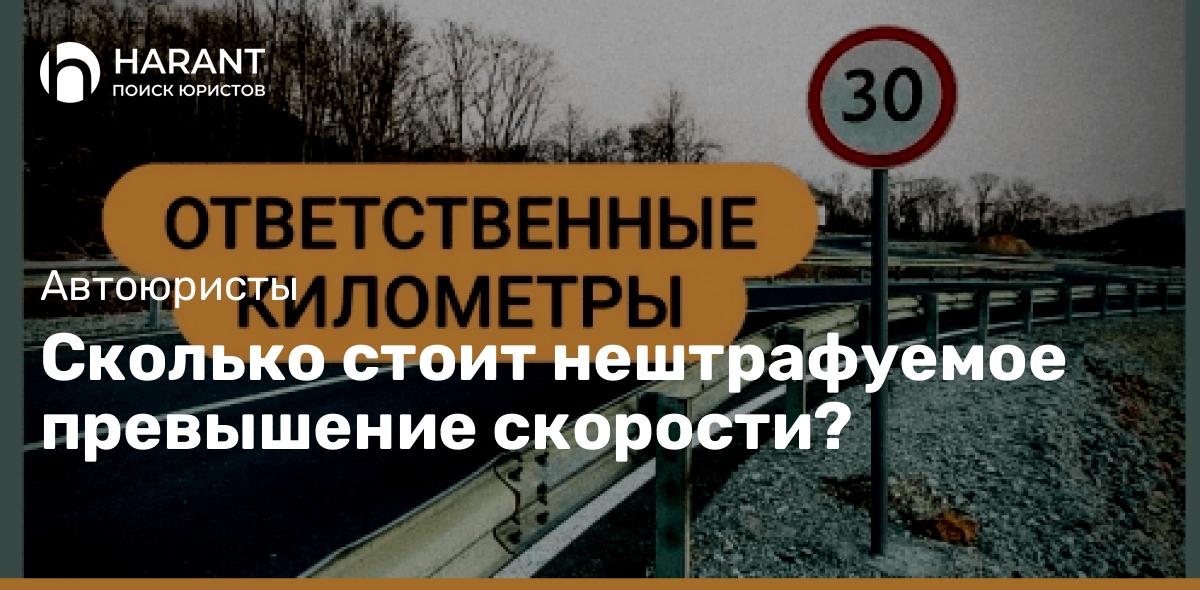 Сколько стоит нештрафуемое превышение скорости?