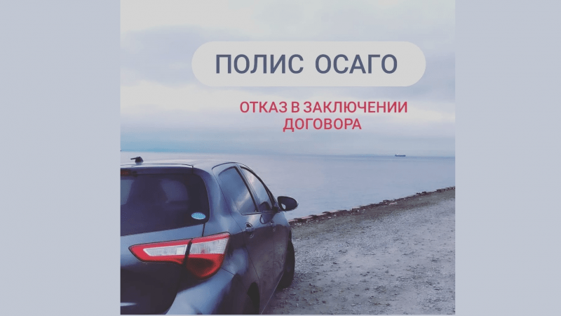 Юрист Кургузова Мария Михайловна объясняет: Безотказное страхование ОСАГО