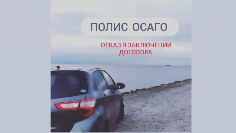 Юрист Кургузова Мария Михайловна объясняет: Безотказное страхование ОСАГО