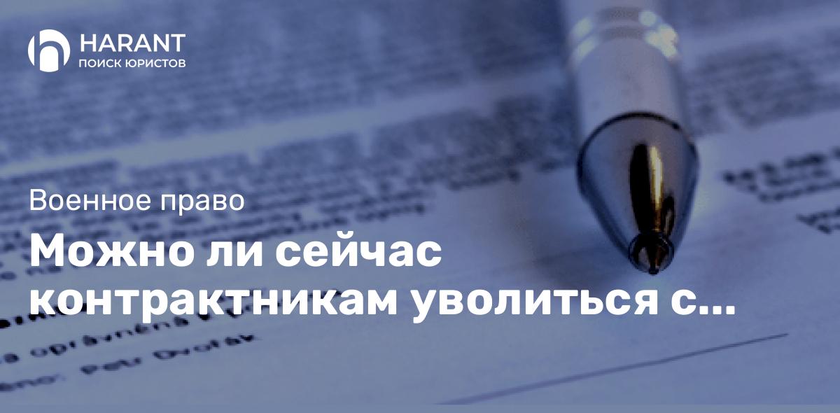 Можно ли сейчас контрактникам уволиться с военной службы?