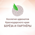 Коллегия адвокатов Краснодарского края «Берёза и партнёры»