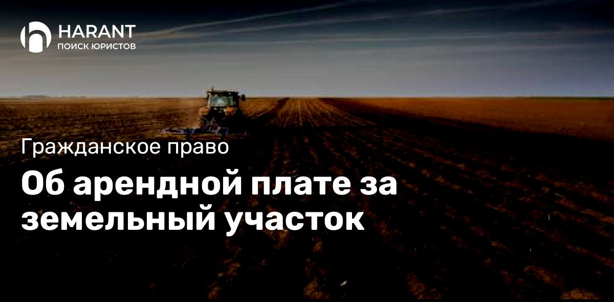 Об арендной плате за земельный участок