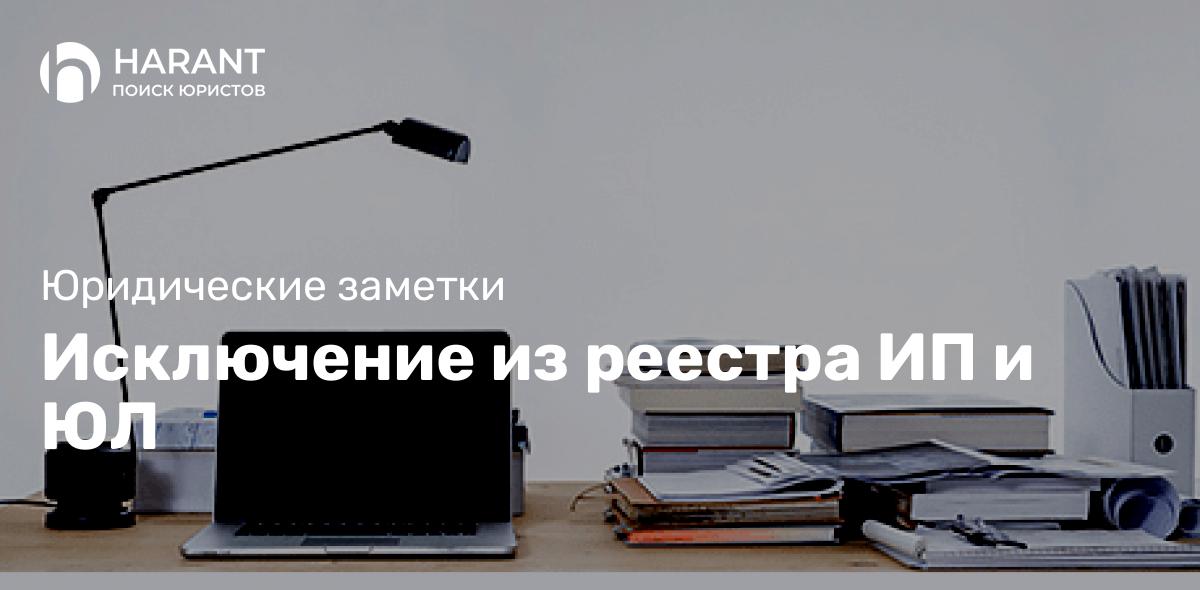 Исключение из реестрa ИП и ЮЛ