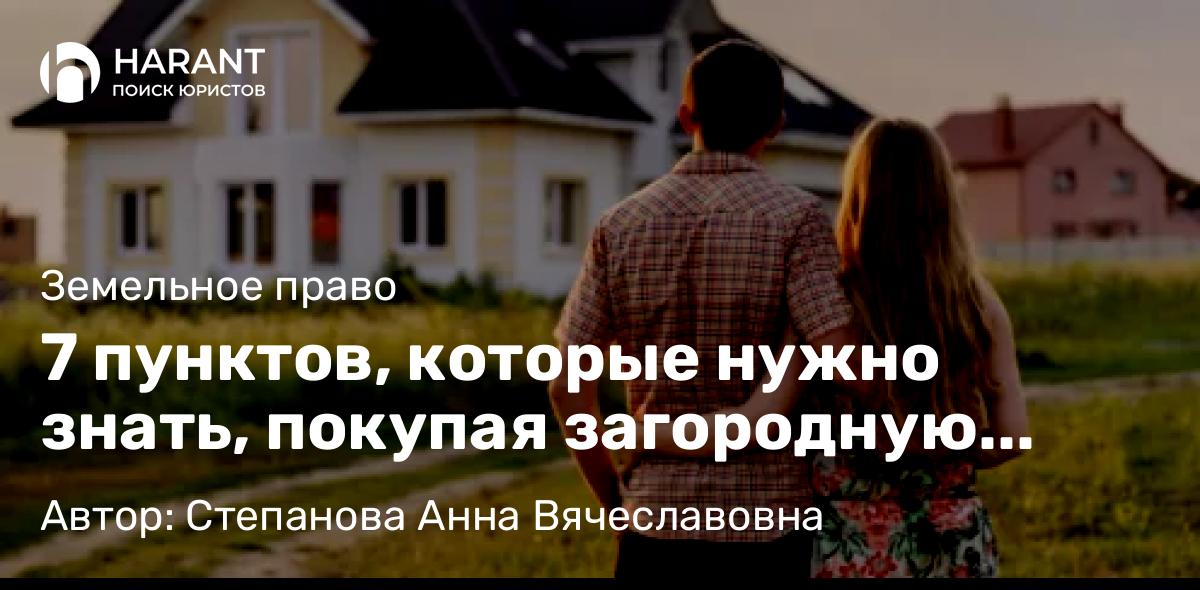 Юрист Степанова Анна Вячеславовна объясняет: 7 пунктов, которые нужно знать, покупая загородную недвижимость