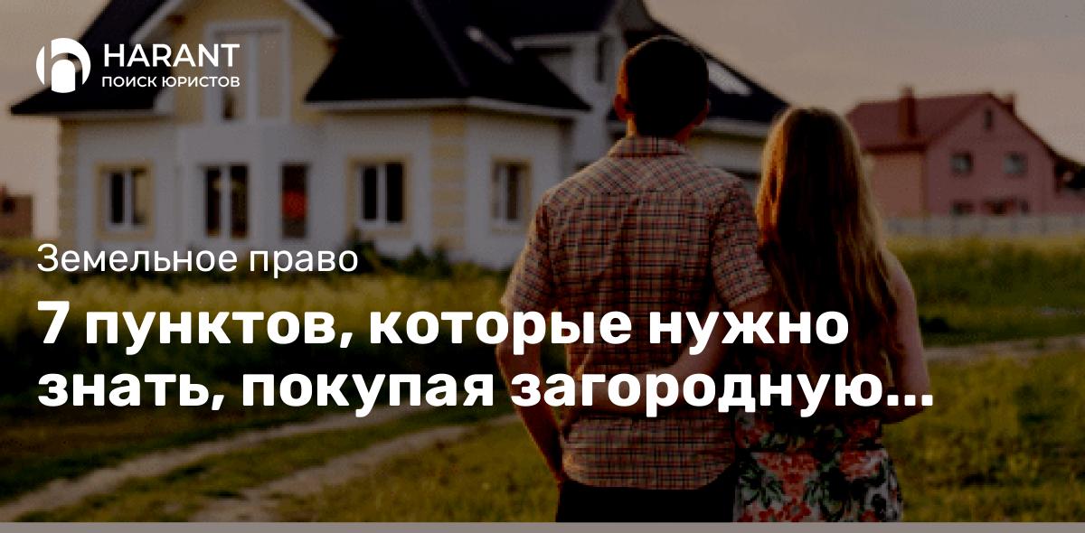 7 пунктов, которые нужно знать, покупая загородную недвижимость