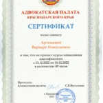 Сертификат АПКК 12.12.22 - Артемова Варвара Николаевна