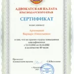Сертификат АПКК 12.12.22 - Артемова Варвара Николаевна