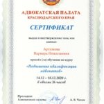 Сертификат Артемова В.А. - Артемова Варвара Николаевна