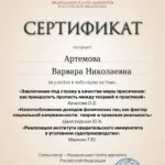 Сертификат - Артемова Варвара Николаевна