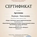 Сертификат - Артемова Варвара Николаевна