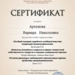 Сертификат - Артемова Варвара Николаевна