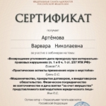 Сертификат 16.12.22 - Артемова Варвара Николаевна
