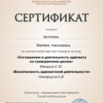 Сертификат 22 - Артемова Варвара Николаевна