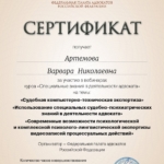Сертификат - Артемова Варвара Николаевна