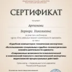 Сертификат - Артемова Варвара Николаевна