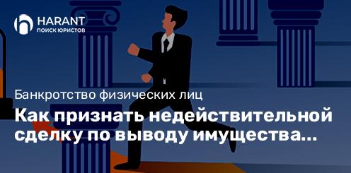 Как признать недействительной сделку по выводу имущества должника вне процедуры банкротства?