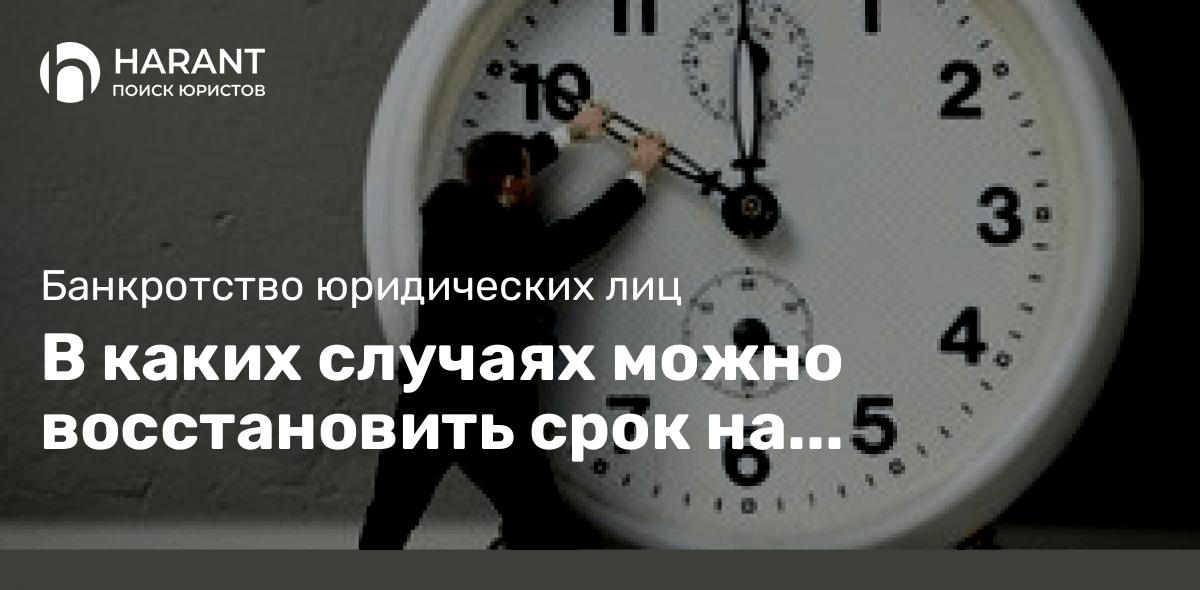 В каких случаях можно восстановить срок на включение требований в реестр требований кредиторов?