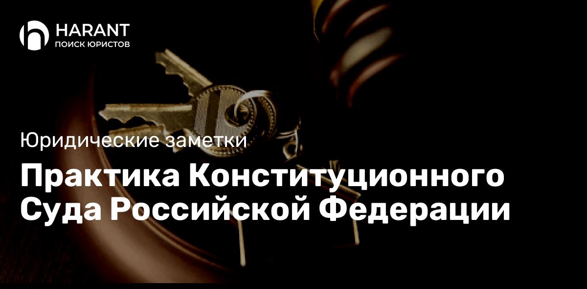 Практика Конституционного Суда Российской Федерации