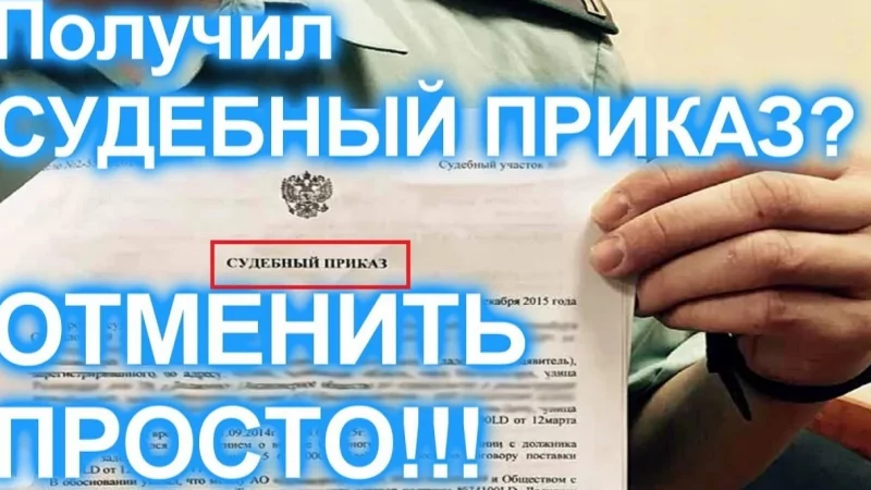 Юрист Штевель Евгений Александрович объясняет: Отмена судебного приказа