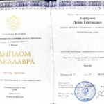 Диплом Карпунов Д.Е. - Карпунов Денис Евгеньевич