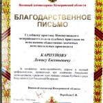 Благодарственное письмо - Карпунов Денис Евгеньевич