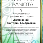 Грамота - Доманина Виктория Валерьевна