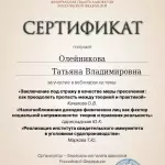 Сертификат 8 - Олейникова Татьяна Владимировна