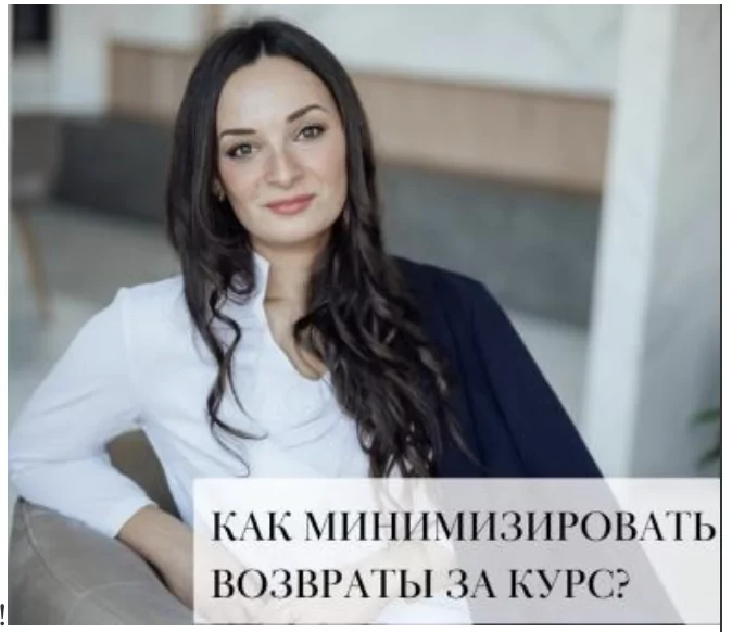 Юрист Федорова Ольга Аркадьевна объясняет: Как минимизировать возвраты за курс?