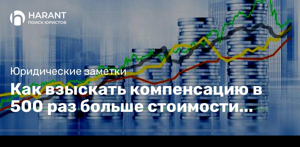 Как взыскать компенсацию в 500 раз больше стоимости курса?