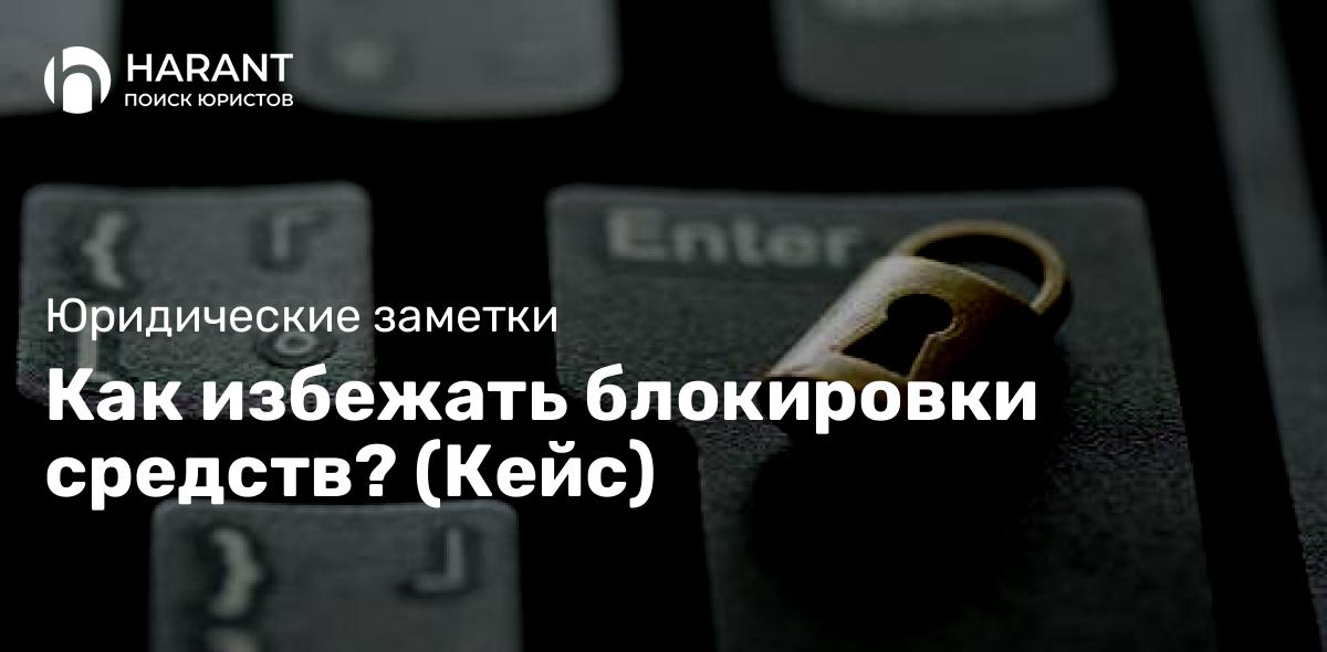 Как избежать блокировки средств? (Кейс)