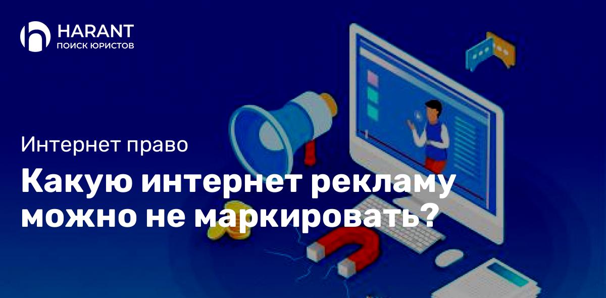 Какую интернет рекламу можно не маркировать?