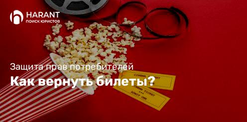 Как вернуть билеты?