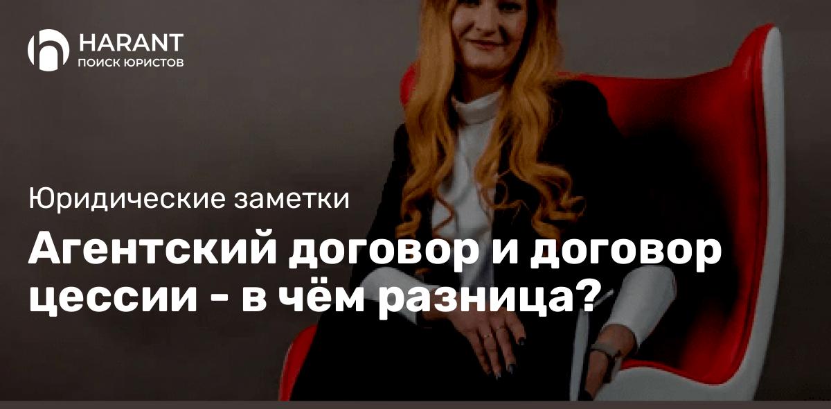 Агентский договор и договор цессии — в чём разница?