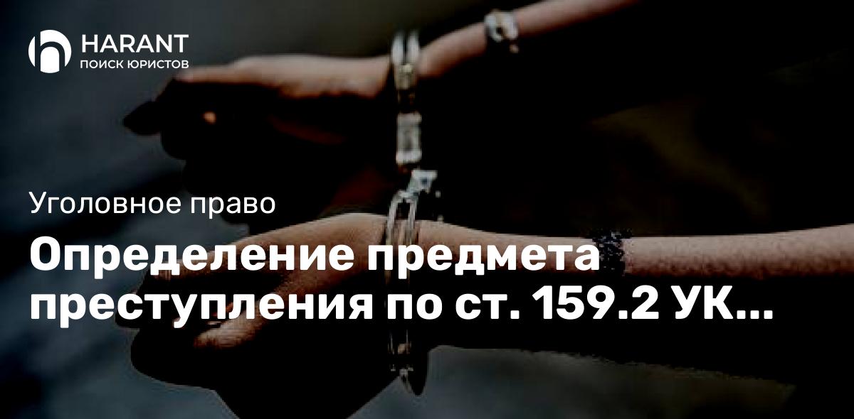 Определение предмета преступления по ст. 159.2 УК РФ