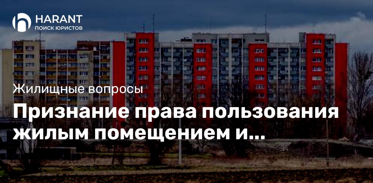 Признание права пользования жилым помещением и регистрация по адресу