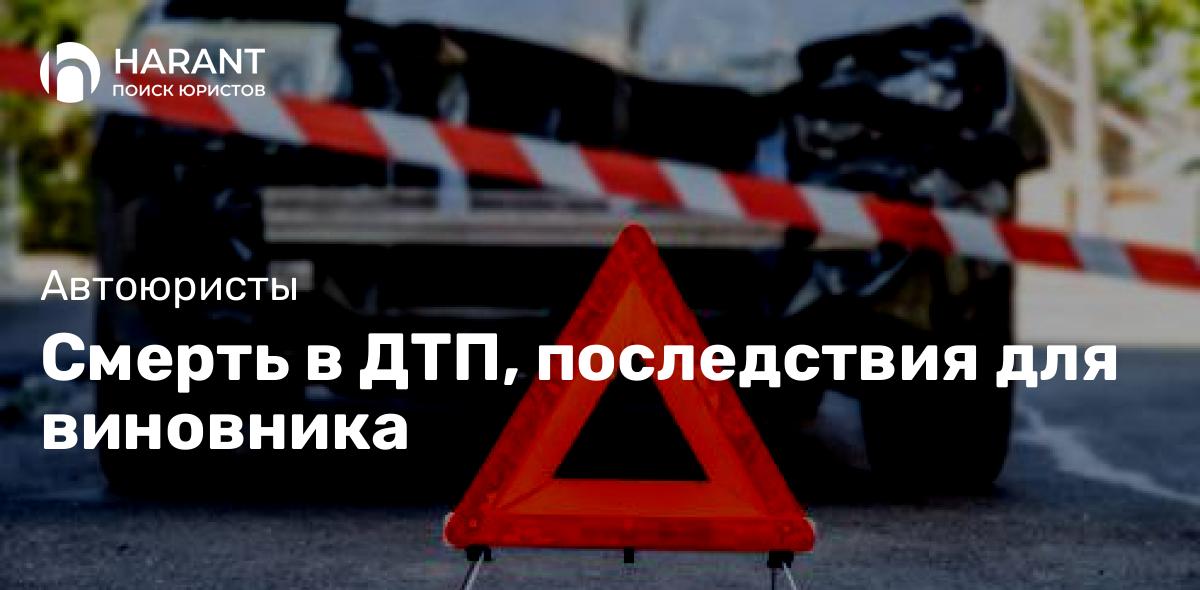 Смерть в ДТП, последствия для виновника