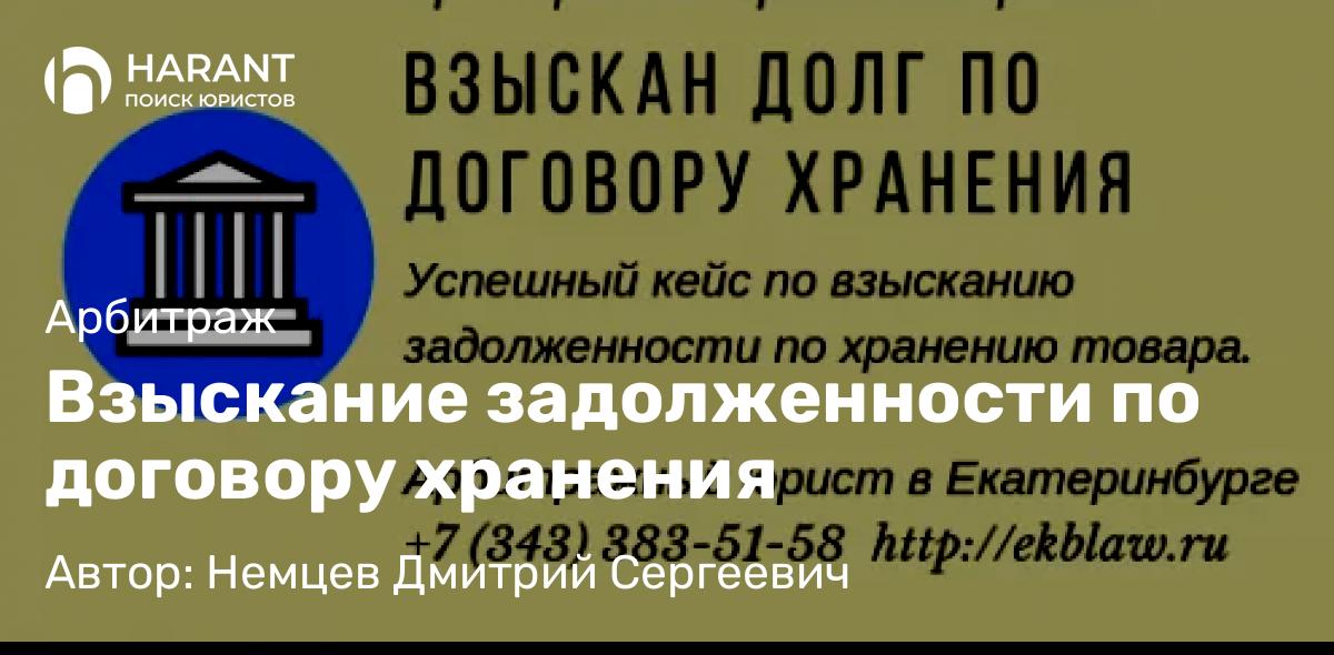 Юрист Немцев Дмитрий Сергеевич объясняет: Взыскание задолженности по договору хранения