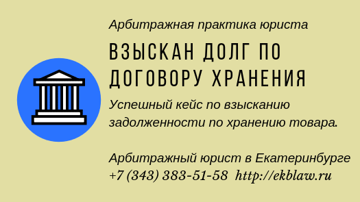 Юрист Немцев Дмитрий Сергеевич объясняет: Взыскание задолженности по договору хранения