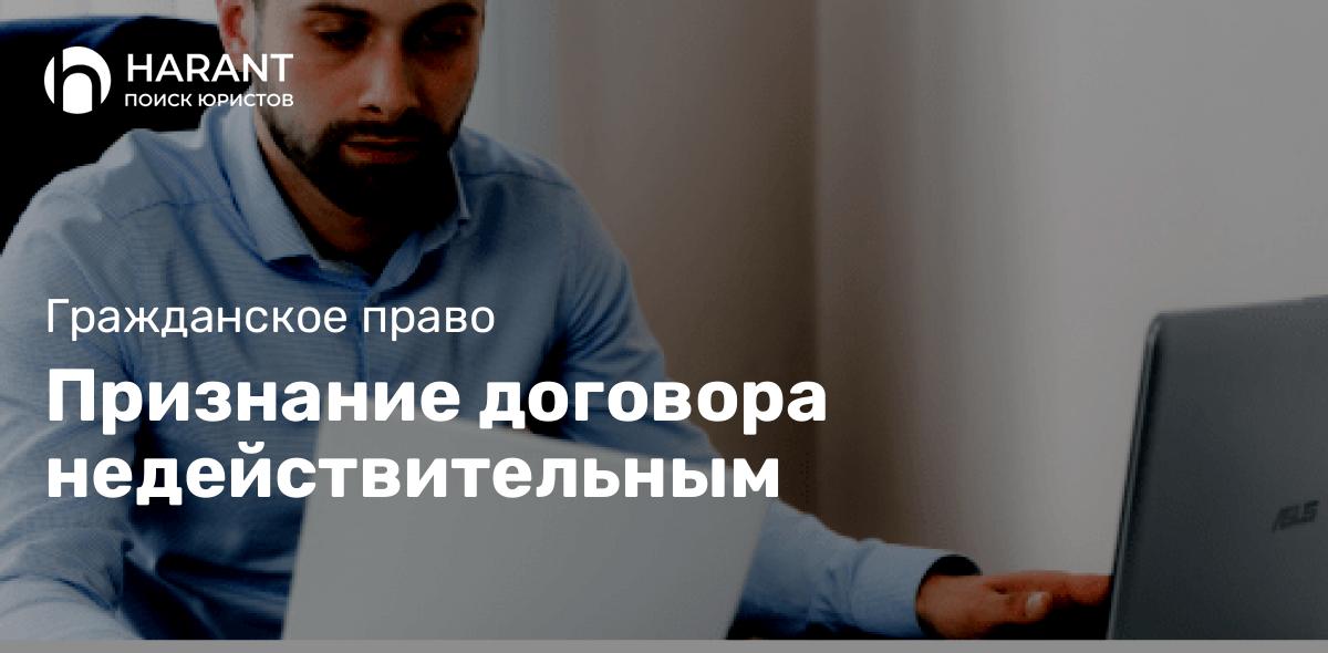 Признание договора недействительным